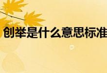 創(chuàng)舉是什么意思標準答案（創(chuàng)舉是什么意思）