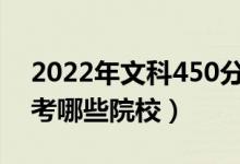 2022年文科450分的二本公辦大學(xué)（可以報考哪些院校）