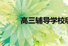 高三輔導(dǎo)學(xué)校哪個好（如何選擇）