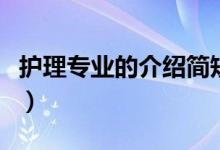 護(hù)理專業(yè)的介紹簡短（護(hù)理專業(yè)的介紹及課程）