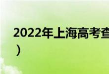 2022年上海高考查分入口（什么時候查成績）