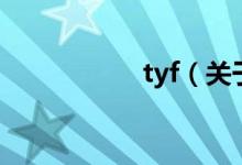tyf（關于tyf的介紹）