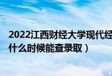 2022江西財經(jīng)大學現(xiàn)代經(jīng)濟管理學院錄取時間及查詢?nèi)肟冢ㄊ裁磿r候能查錄?。?class=