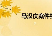 馬漢慶案件紀(jì)實全集（馬漢）