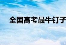 全國(guó)高考最牛釘子戶(hù)是誰(shuí)（原因是什么）