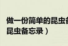 做一份簡單的昆蟲備忘錄app（做一份簡單的昆蟲備忘錄）