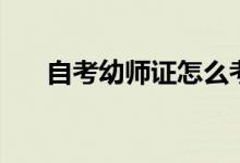 自考幼師證怎么考(報(bào)考條件有哪些)