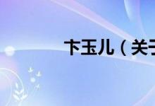 卞玉兒（關(guān)于卞玉兒的介紹）
