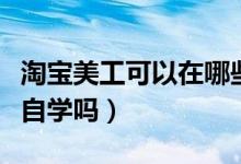 淘寶美工可以在哪些平臺直播（淘寶美工可以自學(xué)嗎）
