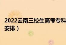 2022云南三校生高考?？其浫r(shí)間從哪天到哪天（錄取時(shí)間安排）