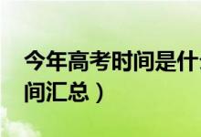 今年高考時(shí)間是什么時(shí)候（2020全國(guó)高考時(shí)間匯總）