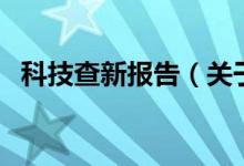 科技查新報告（關(guān)于科技查新報告的介紹）