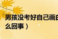 男孩沒考好自己畫白底黑字獎狀交差（具體怎么回事）