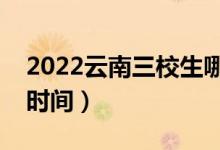 2022云南三校生哪天開始錄?。ǜ髋武浫r間）