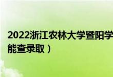 2022浙江農(nóng)林大學(xué)暨陽(yáng)學(xué)院錄取時(shí)間及查詢?nèi)肟冢ㄊ裁磿r(shí)候能查錄?。?class=