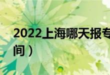 2022上海哪天報?？婆驹福ㄉ虾笾驹笗r間）