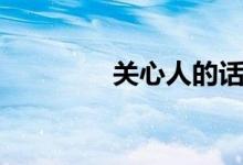 關心人的話（關心人的話）
