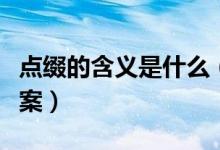 點綴的含義是什么（點綴的意思是什么最佳答案）