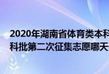 2020年湖南省體育類本科錄取線（2022湖南高考體育類本科批第二次征集志愿哪天開始錄?。?class=