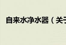 自來水凈水器（關(guān)于自來水凈水器的介紹）