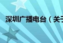 深圳廣播電臺(tái)（關(guān)于深圳廣播電臺(tái)的介紹）
