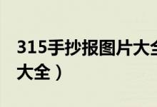 315手抄報(bào)圖片大全一年級(jí)（315手抄報(bào)圖片大全）