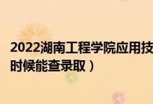2022湖南工程學(xué)院應(yīng)用技術(shù)學(xué)院錄取時(shí)間及查詢?nèi)肟冢ㄊ裁磿r(shí)候能查錄?。?class=