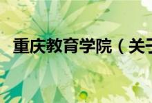 重慶教育學(xué)院（關(guān)于重慶教育學(xué)院的介紹）