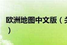 歐洲地圖中文版（關(guān)于歐洲地圖中文版的介紹）
