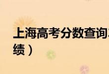 上海高考分?jǐn)?shù)查詢2022具體時間（幾號查成績）