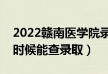 2022贛南醫(yī)學(xué)院錄取時(shí)間及查詢?nèi)肟冢ㄊ裁磿r(shí)候能查錄?。?class=