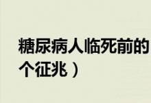 糖尿病人臨死前的15個征兆（人臨死前的15個征兆）