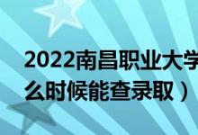 2022南昌職業(yè)大學錄取時間及查詢?nèi)肟冢ㄊ裁磿r候能查錄?。?class=