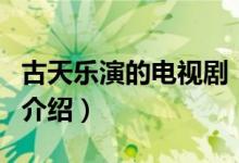 古天樂演的電視?。P(guān)于古天樂演的電視劇的介紹）