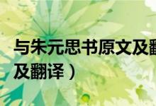 與朱元思書原文及翻譯拼音（與朱元思書原文及翻譯）