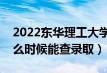 2022東華理工大學(xué)錄取時間及查詢?nèi)肟冢ㄊ裁磿r候能查錄?。?class=