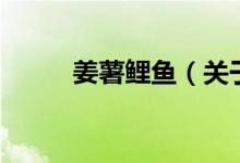 姜薯鯉魚(yú)（關(guān)于姜薯鯉魚(yú)的介紹）