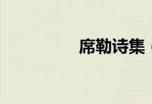 席勒詩集（席勒歡樂頌）
