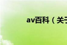 av百科（關(guān)于av百科的介紹）