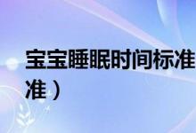 寶寶睡眠時間標準20個月（寶寶睡眠時間標準）