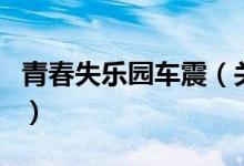 青春失樂園車震（關(guān)于青春失樂園車震的介紹）