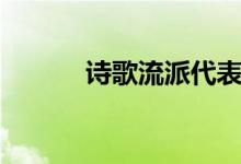 詩(shī)歌流派代表作家（詩(shī)歌流派）