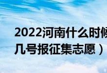 2022河南什么時(shí)候填報(bào)本科一批征集志愿（幾號(hào)報(bào)征集志愿）