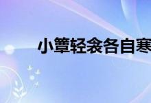 小簟輕衾各自寒指什么生肖（小?。?class=