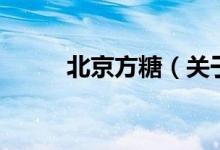 北京方糖（關(guān)于北京方糖的介紹）