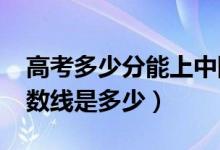 高考多少分能上中國民航大學(xué)（2020錄取分?jǐn)?shù)線是多少）
