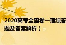 2020高考全國(guó)卷一理綜答案解析（2020全國(guó)1卷高考理綜試題及答案解析）