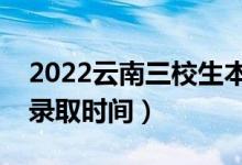 2022云南三校生本科哪天開始錄?。ǘ九浫r(shí)間）