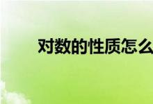 對(duì)數(shù)的性質(zhì)怎么推導(dǎo)（對(duì)數(shù)的性質(zhì)）