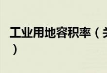 工業(yè)用地容積率（關(guān)于工業(yè)用地容積率的介紹）